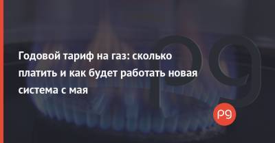 Годовой тариф на газ: сколько платить и как будет работать новая система с мая - thepage.ua - Тарифы