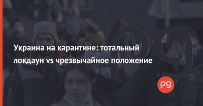 Дмитрий Разумков - Виталий Кличко - Максим Степанов - Украина на карантине: тотальный локдаун vs чрезвычайное положение - thepage.ua - Украина - Киев - Запорожская обл. - Хмельницкая обл.