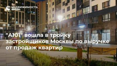 "А101" вошла в тройку застройщиков Москвы по выручке от продаж квартир - realty.ria.ru - Москва