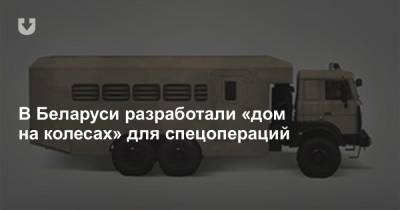 В Беларуси разработали «дом на колесах» для спецопераций - news.tut.by