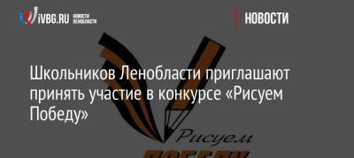 Школьников Ленобласти приглашают принять участие в конкурсе «Рисуем Победу» - ivbg.ru - Ленинградская обл. - Петербурга