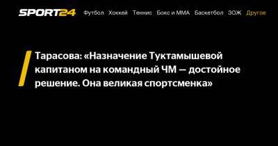 Татьяна Тарасова - Елизавета Туктамышева - Тарасова: «Назначение Туктамышевой капитаном на командный ЧМ – достойное решение. Она великая спортсменка» - sport24.ru