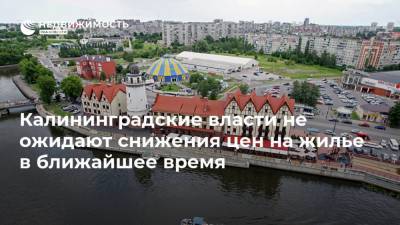 Антон Алиханов - Калининградские власти не ожидают снижения цен на жилье в ближайшее время - realty.ria.ru - Москва - Калининград - Калининградская обл.