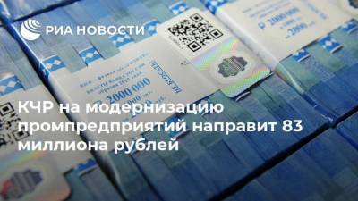 КЧР на модернизацию промпредприятий направит 83 миллиона рублей - smartmoney.one - респ. Карачаево-Черкесия