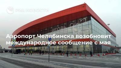 Алексей Текслер - Аэропорт Челябинска возобновит международное сообщение с мая - smartmoney.one - Челябинская обл. - Челябинск