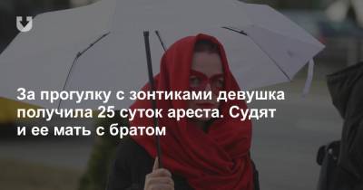 За прогулку с зонтиками девушка получила 25 суток ареста. Судят и ее мать с братом - news.tut.by