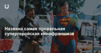 Кристофер Нолан - Названа самая провальная супергеройская кинофраншиза - news.tut.by
