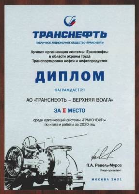 АО «Транснефть-Верхняя Волга» - в числе лучших организаций системы «Транснефть» по результатам работы в области охраны труда - vgoroden.ru - Транснефть