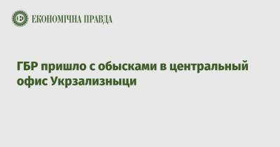 Владислав Криклий - Иван Юрик - Юлия Гришина - ГБР пришло с обысками в центральный офис Укрзализныци - epravda.com.ua