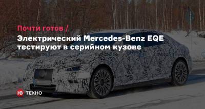 Почти готов. Электрический Mercedes-Benz EQE тестируют в серийном кузове - nv.ua