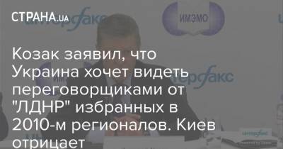 Александр Ефремов - Дмитрий Козак - Козак заявил, что Украина хочет видеть переговорщиками от "ЛДНР" избранных в 2010-м регионалов. Киев отрицает - strana.ua - Россия - Киев - Луганская обл. - Донбасс - Донецкая обл.