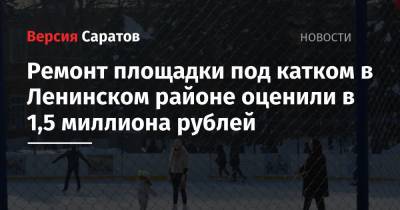 Ремонт площадки под катком в Ленинском районе оценили в 1,5 миллиона рублей - nversia.ru - район Ленинский