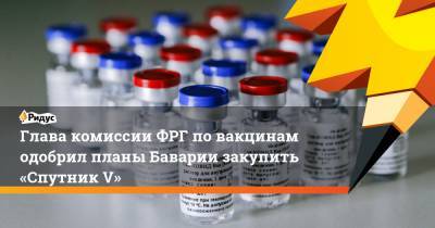 Роберт Кох - Глава комиссии ФРГ повакцинам одобрил планы Баварии закупить «Спутник V» - ridus.ru
