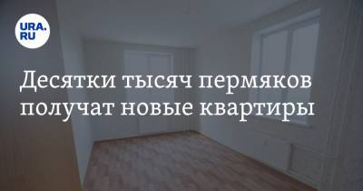 Дмитрий Махонин - Десятки тысяч пермяков получат новые квартиры - ura.news - Пермский край