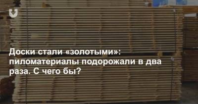 Доски стали «золотыми»: пиломатериалы подорожали в два раза. С чего бы? - news.tut.by - Куба - Минская обл. - Строительство