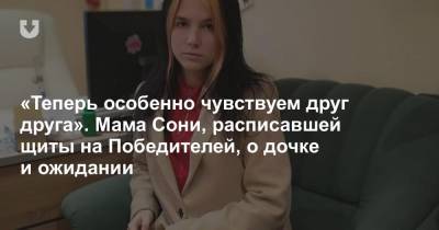 «Теперь особенно чувствуем друг друга». Мама Сони, расписавшей щиты на Победителей, о дочке и ожидании - news.tut.by