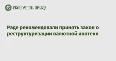 Даниил Гетманцев - Раде рекомендовали принять закон о реструктуризации валютной ипотеки - epravda.com.ua