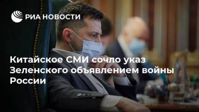 Владимир Зеленский - Мария Захарова - Йенс Столтенберг - Ллойд Остин - Китайское СМИ сочло указ Зеленского объявлением войны России - ria.ru - Москва - США - Украина - Киев - Крым
