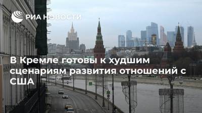 Дмитрий Песков - В Кремле готовы к худшим сценариям развития отношений с США - ria.ru - Москва - Россия - США - Вашингтон
