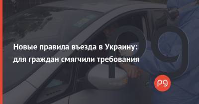 Андрей Демченко - Новые правила въезда в Украину: для граждан смягчили требования - thepage.ua - Кабинет Министров