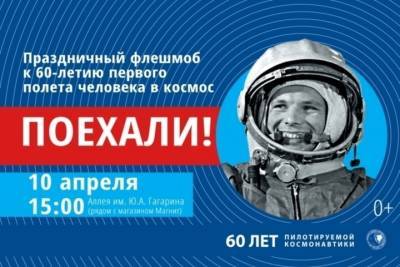 В Иванове пройдет флешмоб, посвященный 60-летию первого полета человека в космос - mkivanovo.ru