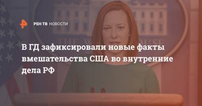 Алексей Навальный - Василий Пискарев - В ГД зафиксировали новые факты вмешательства США во внутренние дела РФ - ren.tv - Россия - США