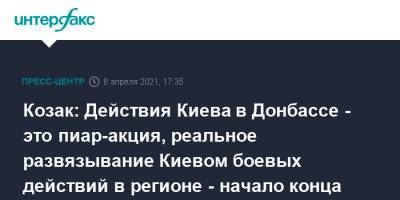 Дмитрий Козак - Е.М.Примаков - Козак: Действия Киева в Донбассе - это пиар-акция, реальное развязывание Киевом боевых действий в регионе - начало конца Украины - interfax.ru - Москва - Киев