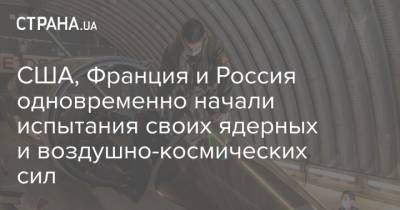 США, Франция и Россия одновременно начали испытания своих ядерных и воздушно-космических сил - strana.ua - штат Северная Дакота - Ракеты