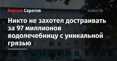 Вячеслав Володин - Никто не захотел достраивать за 97 миллионов водолечебницу с уникальной грязью - nversia.ru - Саратовская обл. - район Ершовский