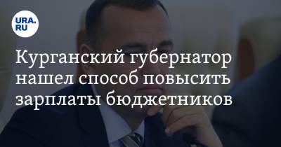 Вадим Шумков - Курганский губернатор нашел способ повысить зарплаты бюджетников - ura.news - Москва - Курганская обл. - Курган