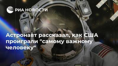 Юрий Гагарин - Астронавт рассказал, как США проиграли "самому важному человеку" - ria.ru - Москва - США