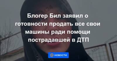 Эдвард Бил - Блогер - Блогер Бил заявил о готовности продать все свои машины ради помощи пострадавшей в ДТП - news.mail.ru - Москва