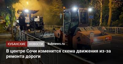В центре Сочи изменится схема движения из-за ремонта дороги - kubnews.ru - Сочи - Краснодарский край