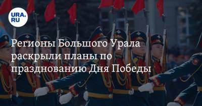 Евгений Куйвашев - Регионы Большого Урала раскрыли планы по празднованию Дня Победы - ura.news - Екатеринбург