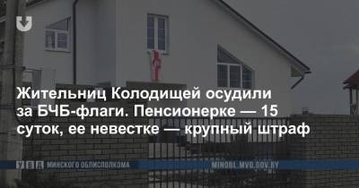 Жительниц Колодищей осудили за БЧБ-флаги. Пенсионерке — 15 суток, ее невестке — крупный штраф - news.tut.by - Минск
