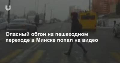 Опасный обгон на пешеходном переходе в Минске попал на видео - news.tut.by - Минск