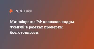 Валерий Герасимов - Минобороны РФ показало кадры учений в рамках проверки боеготовности - ren.tv - Новосибирск - Астрахань - Забайкальский край - Минобороны
