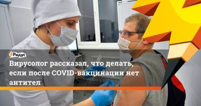 Сергей Киселев - Виктор Зуев - Вирусолог рассказал, что делать, если после COVID-вакцинации нет антител - ridus.ru - Москва