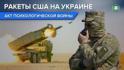 О поставках на Украину американских ракет: а был ли мальчик? - riafan.ru