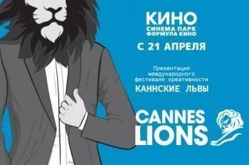 Презентация международного фестиваля креативности «Каннские Львы» в кинотеатре СИНЕМА ПАРК Мармелад - vologda-poisk.ru