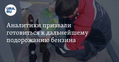 Григорий Баженов - Аналитики призвали готовиться к дальнейшему подорожанию бензина - ura.news