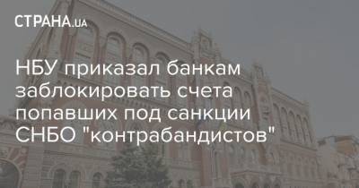 Владимир Зеленский - НБУ приказал банкам заблокировать счета попавших под санкции СНБО "контрабандистов" - strana.ua