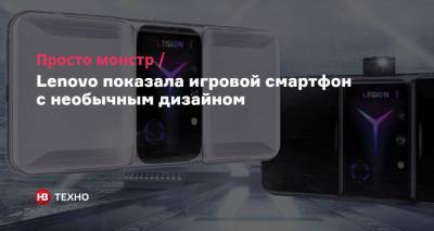 Просто монстр. Lenovo показала игровой смартфон с необычным дизайном - nv.ua