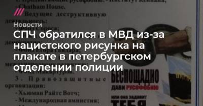 Валерий Фадеев - СПЧ обратился в МВД из-за нацистского рисунка на плакате в петербургском отделении полиции - tvrain.ru - Санкт-Петербург