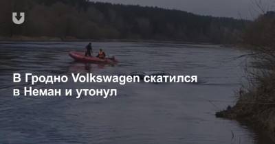 В Гродно Volkswagen скатился в Неман и утонул - news.tut.by