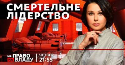 Наталья Мосейчук - В ток-шоу "Право на владу" обсудят ситуацию с COVID-19 и как приспособиться к жизни в условиях локдаунов - tsn.ua