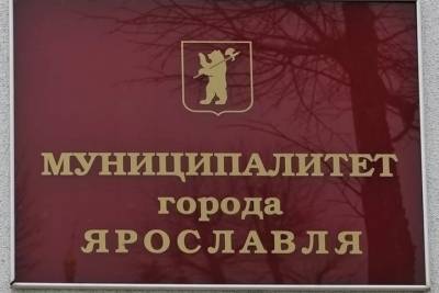 На заседание муниципалитета Ярославля не пустили журналистов - yar.mk.ru - Ярославская обл. - Ярославль