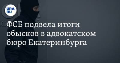 ФСБ подвела итоги обысков в адвокатском бюро Екатеринбурга - ura.news - Екатеринбург - Свердловская обл.
