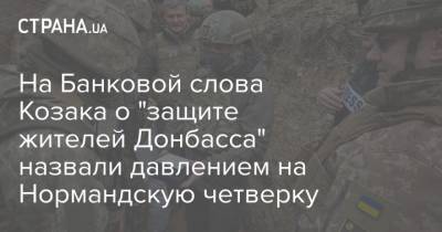 Владимир Зеленский - Дмитрий Козак - Михаил Подоляк - На Банковой слова Козака о "защите жителей Донбасса" назвали давлением на Нормандскую четверку - strana.ua - Москва - Донбасс