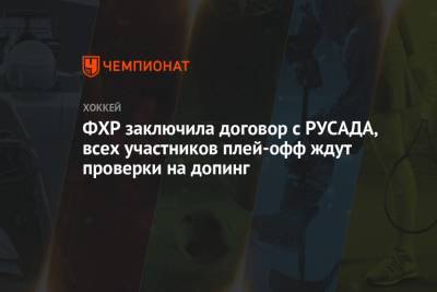 ФХР заключила договор с РУСАДА, всех участников плей-офф ждут проверки на допинг - championat.com - Латвия